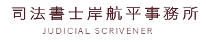 司法書士岸航平事務所